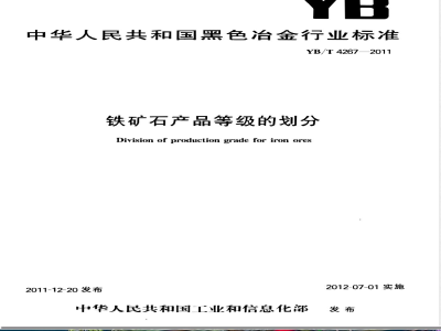 YB/T 4267-2011铁矿石产品等级的划分 