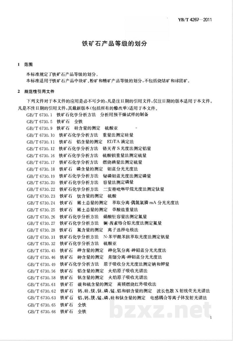 YB/T 4267-2011铁矿石产品等级的划分 