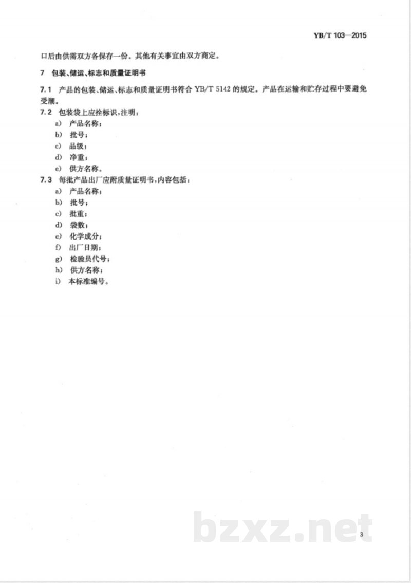 YB/T 103-2015天然放电锰粉 