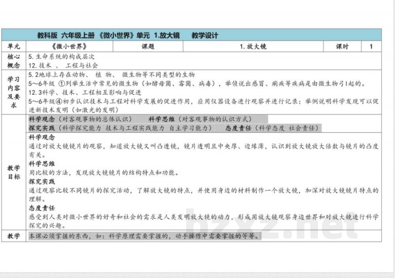 第1单元《微小世界》》单元教学设计 教科版科学六年级上册 第1单元《微小世界》》单元教学设计 教科版科学六年级上册
