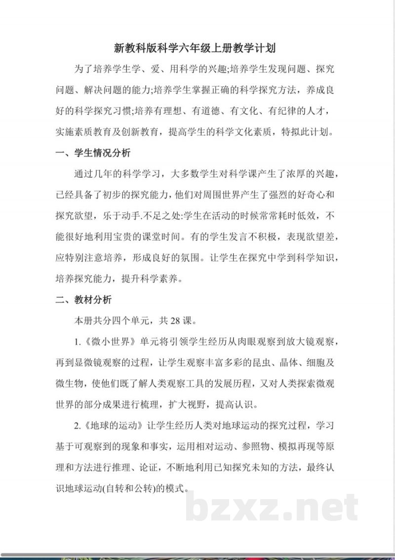 教科版六年级上册科学教学计划 教科版六年级上册科学教学计划