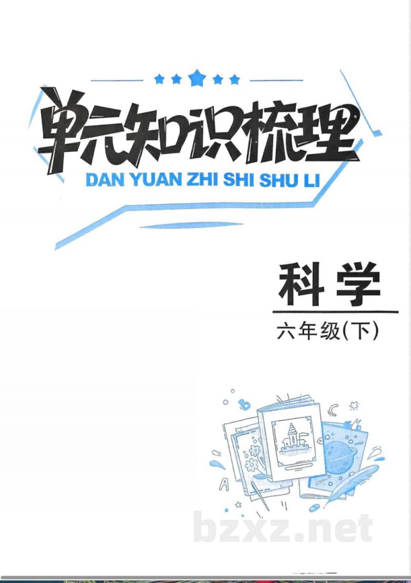 教科版六年级下册科学单元知识梳理 教科版六年级下册科学单元知识梳理