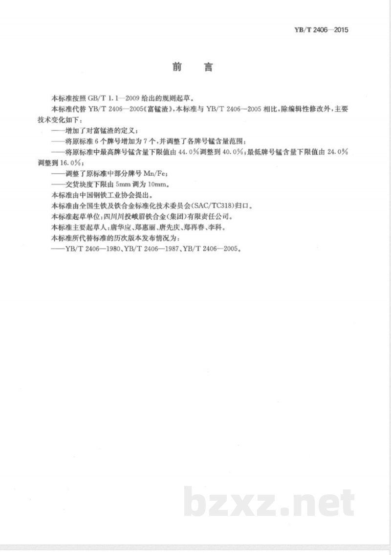 YB/T 2406-2015富锰渣 YB/T 2406-2015富锰渣