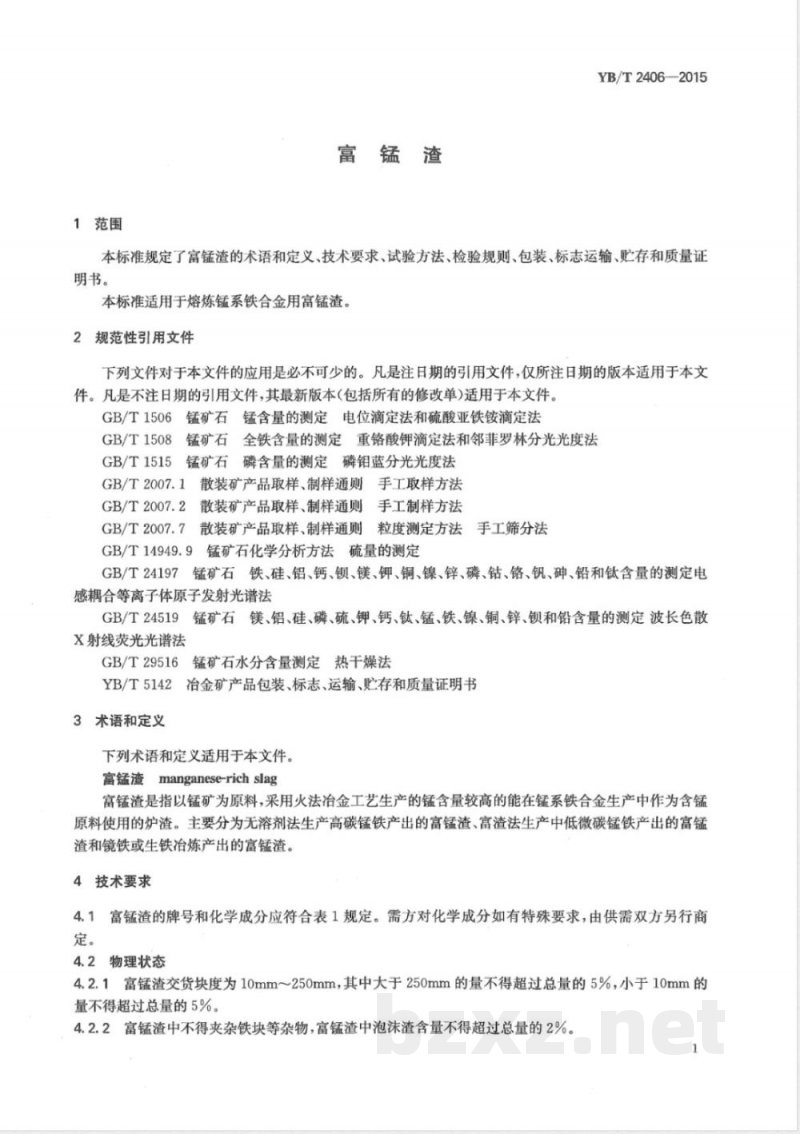 YB/T 2406-2015富锰渣 YB/T 2406-2015富锰渣