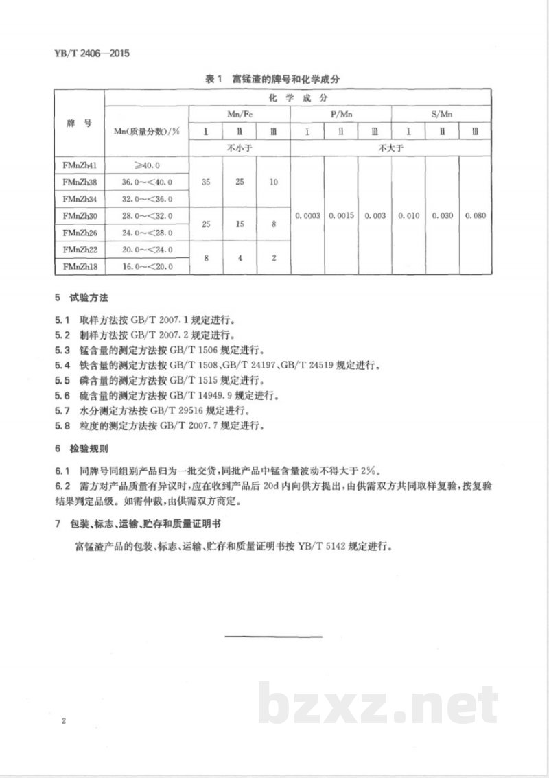 YB/T 2406-2015富锰渣 YB/T 2406-2015富锰渣