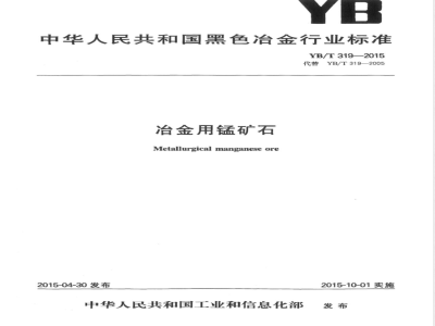 YB/T 319-2015冶金用锰矿石 