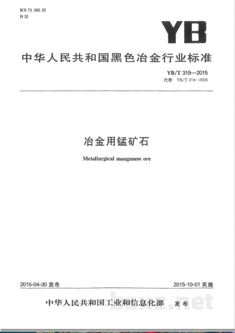 YB/T 319-2015冶金用锰矿石 YB/T 319-2015冶金用锰矿石