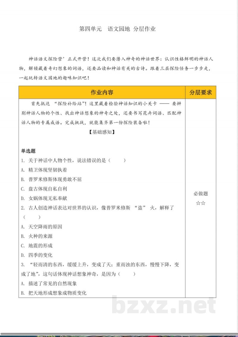 第四单元 语文园地（分层作业）语文统编版四年级上册