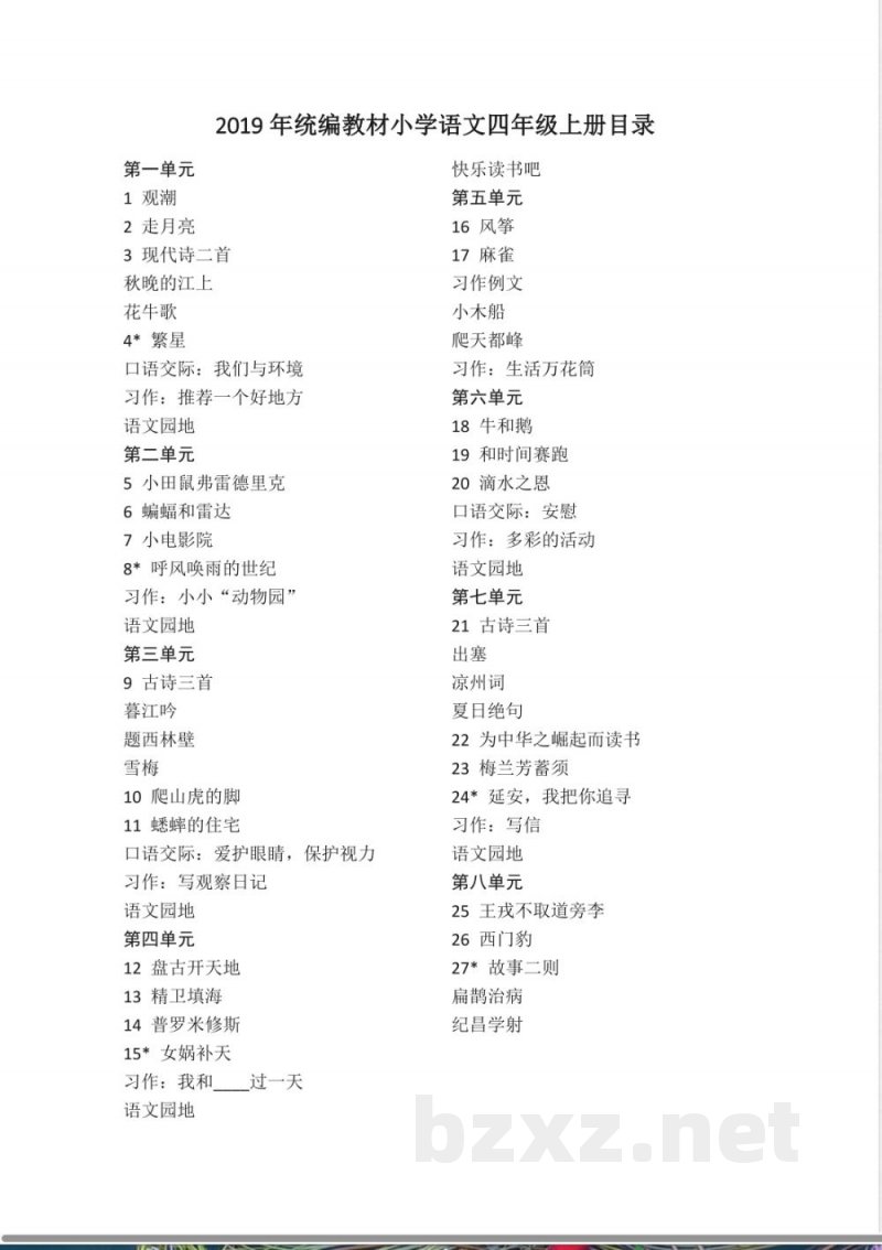 统编教材小学语文四年级上册目录