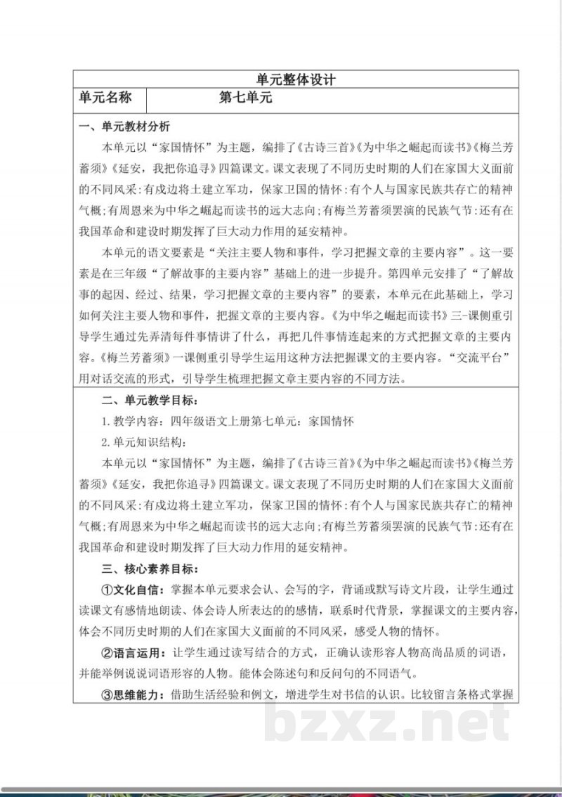 统编版四年级语文上册教学设计：第七单元