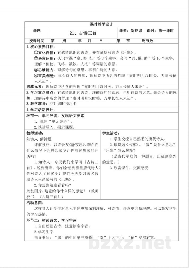 统编版四年级语文上册教学设计：第七单元