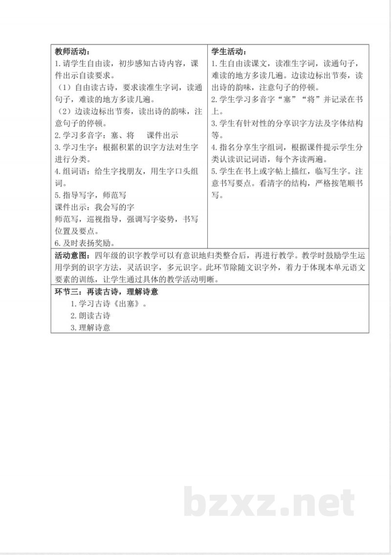 统编版四年级语文上册教学设计：第七单元