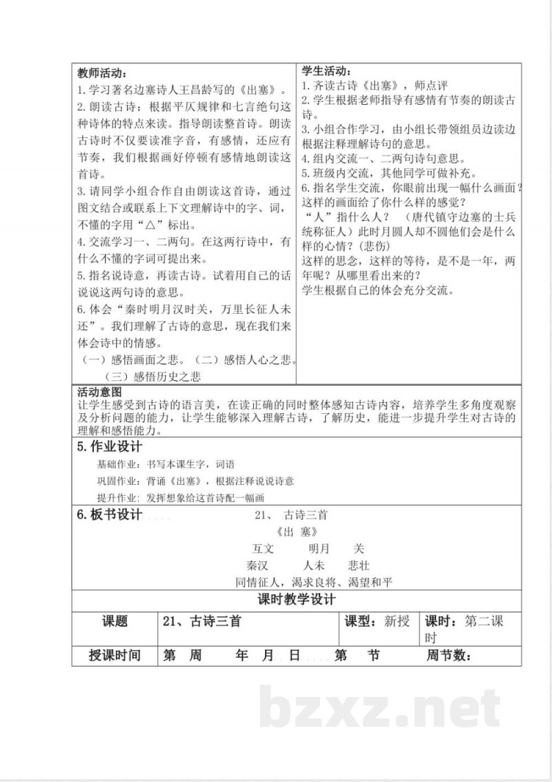 统编版四年级语文上册教学设计：第七单元
