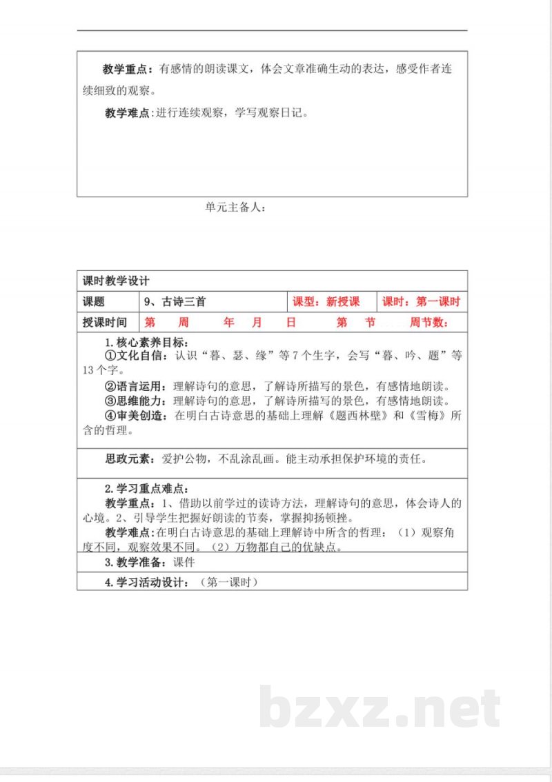 统编版四年级语文上册教学设计：第三单元