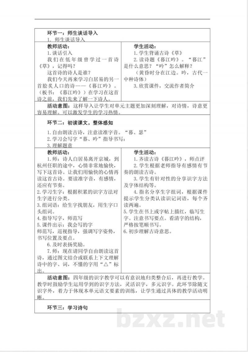 统编版四年级语文上册教学设计：第三单元