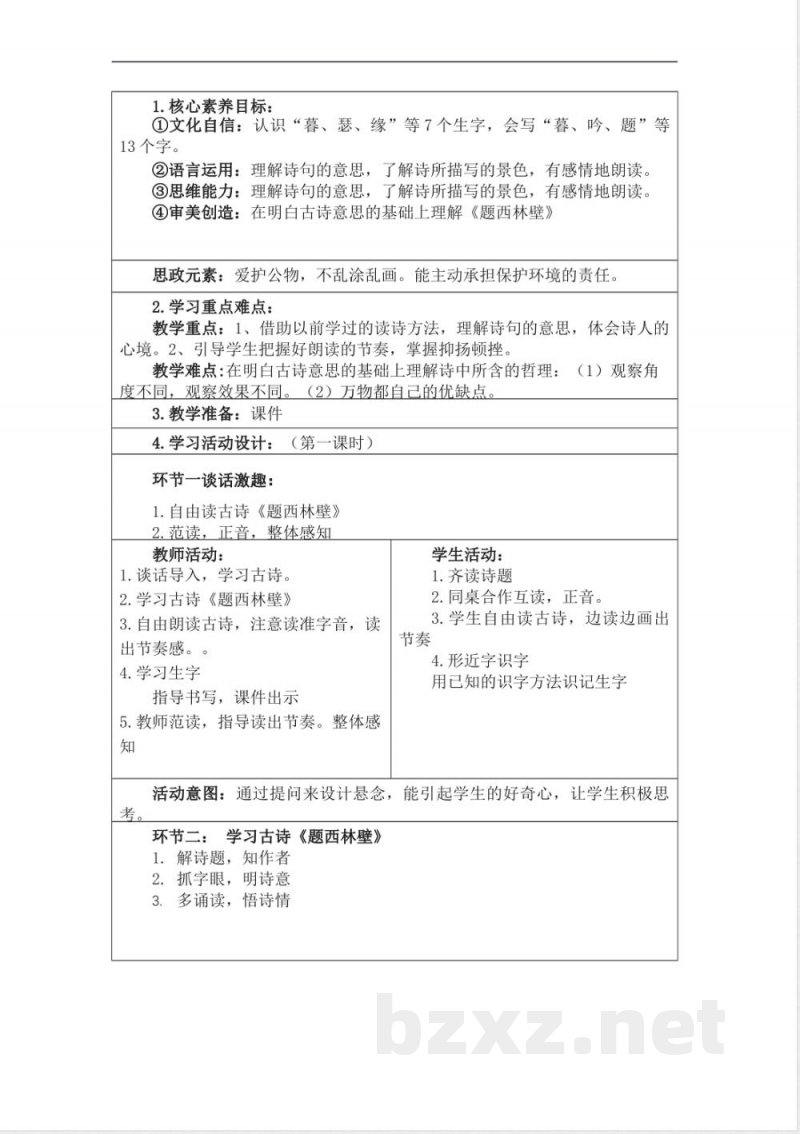 统编版四年级语文上册教学设计：第三单元