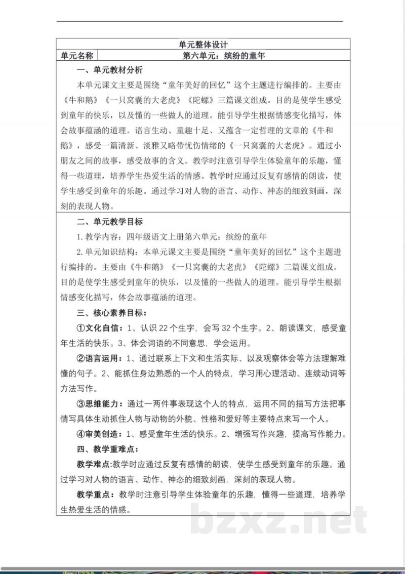 统编版四年级语文上册教学设计:第六单元 统编版四年级语文上册教学设计:第六单元