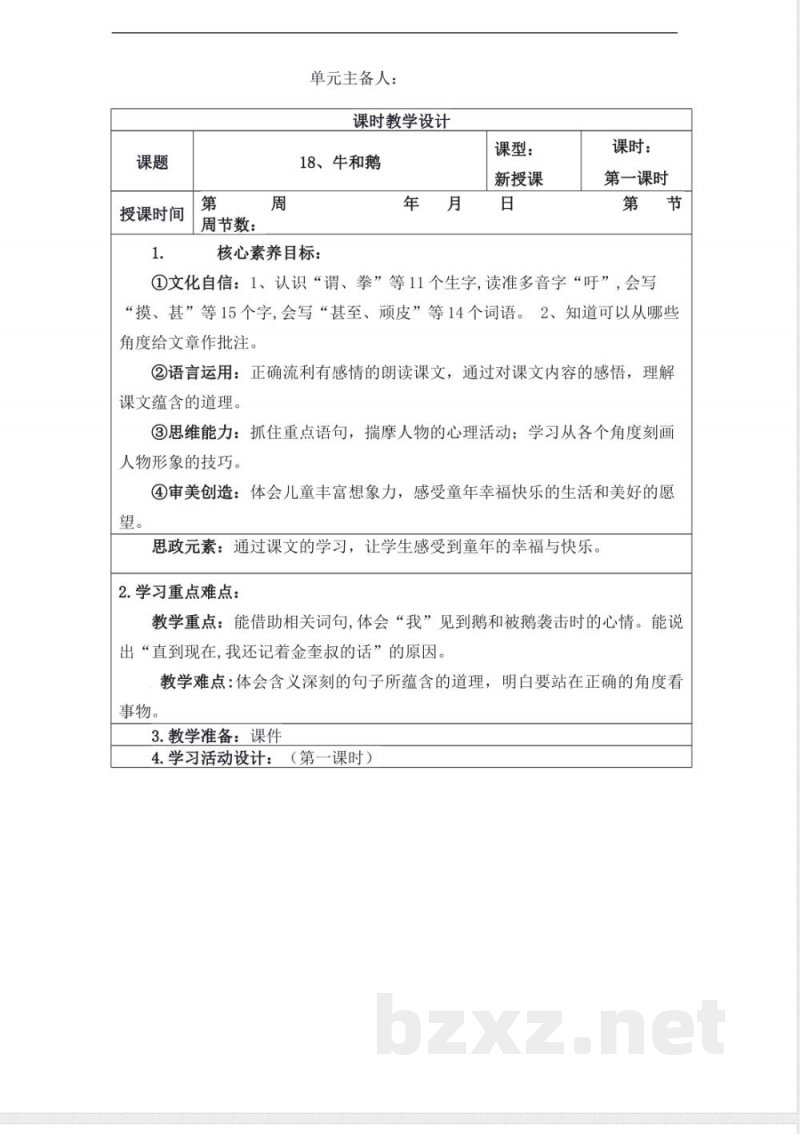 统编版四年级语文上册教学设计:第六单元 统编版四年级语文上册教学设计:第六单元