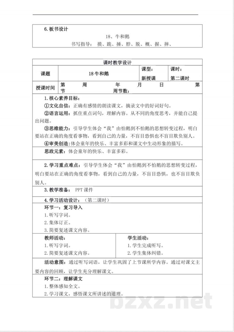 统编版四年级语文上册教学设计:第六单元 统编版四年级语文上册教学设计:第六单元