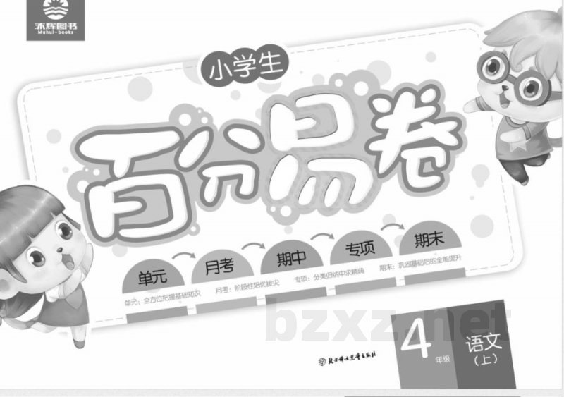 统编版语文四年级上册《百分易卷》 统编版语文四年级上册《百分易卷》