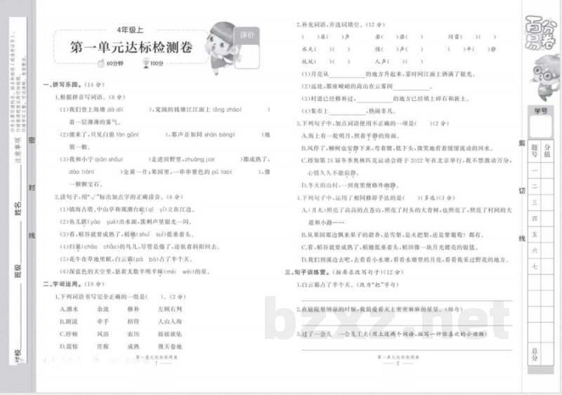 统编版语文四年级上册《百分易卷》 统编版语文四年级上册《百分易卷》