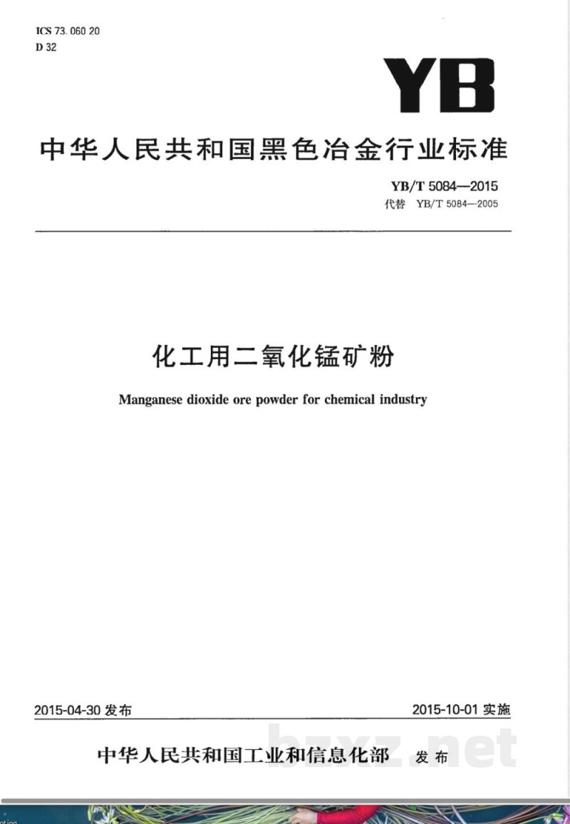 YB/T 5084-2015化工用二氧化锰矿粉 YB/T 5084-2015化工用二氧化锰矿粉