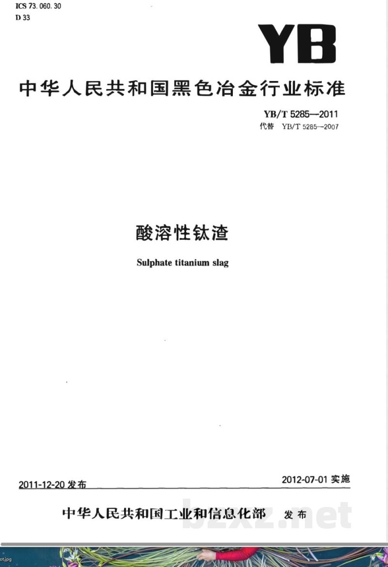YB/T 5285-2011酸溶性钛渣 YB/T 5285-2011酸溶性钛渣