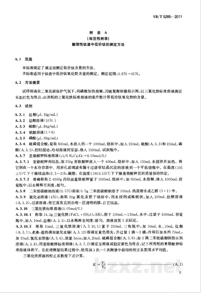 YB/T 5285-2011酸溶性钛渣 YB/T 5285-2011酸溶性钛渣