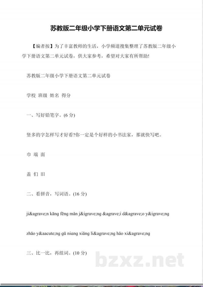 苏教版二年级小学下册语文第二单元试卷 苏教版二年级小学下册语文第二单元试卷