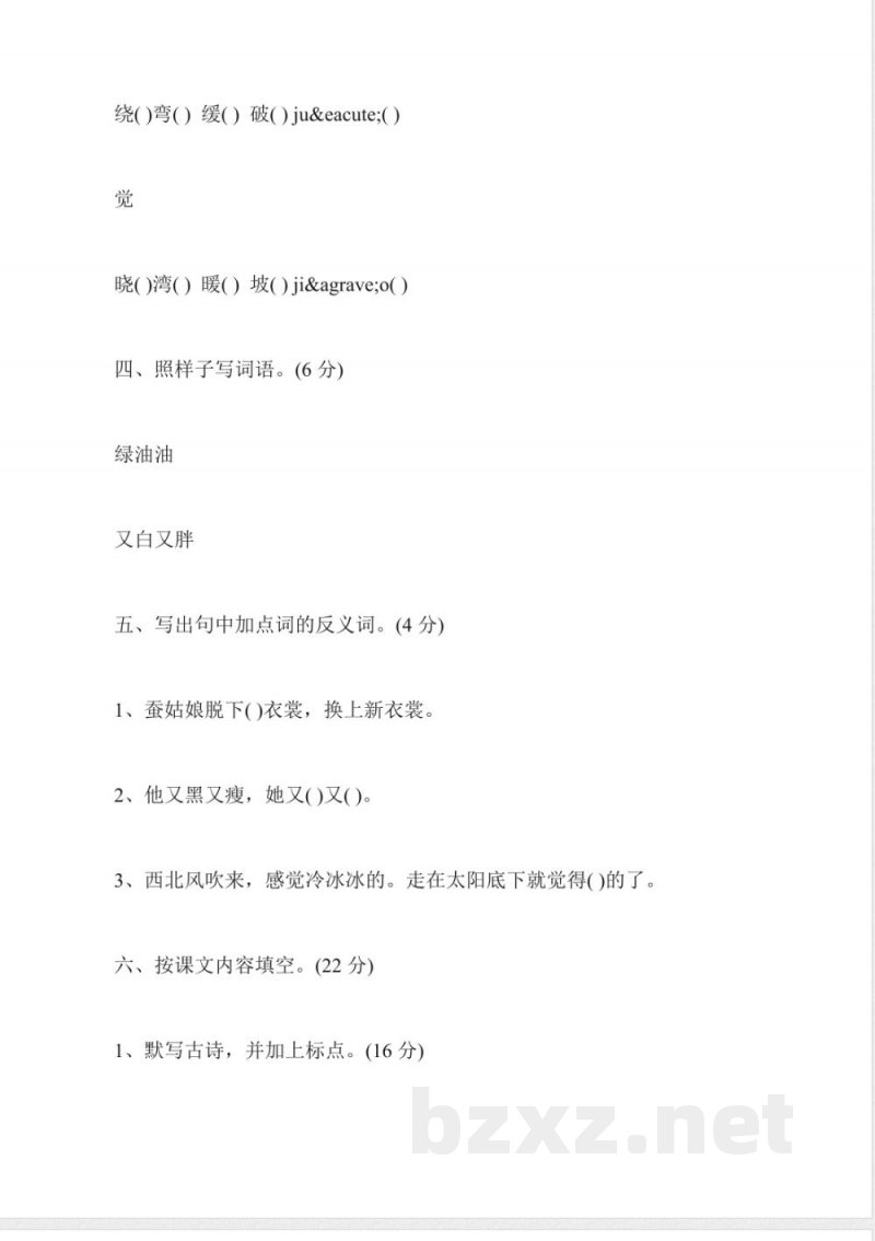 苏教版二年级小学下册语文第二单元试卷 苏教版二年级小学下册语文第二单元试卷