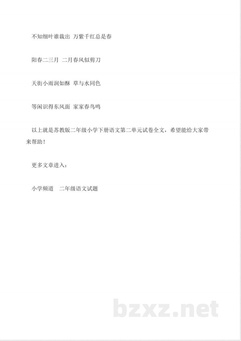 苏教版二年级小学下册语文第二单元试卷 苏教版二年级小学下册语文第二单元试卷