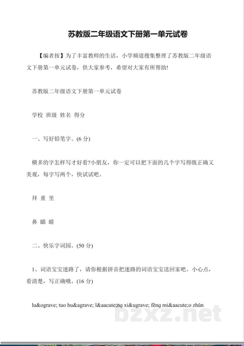 苏教版二年级语文下册第一单元试卷 苏教版二年级语文下册第一单元试卷