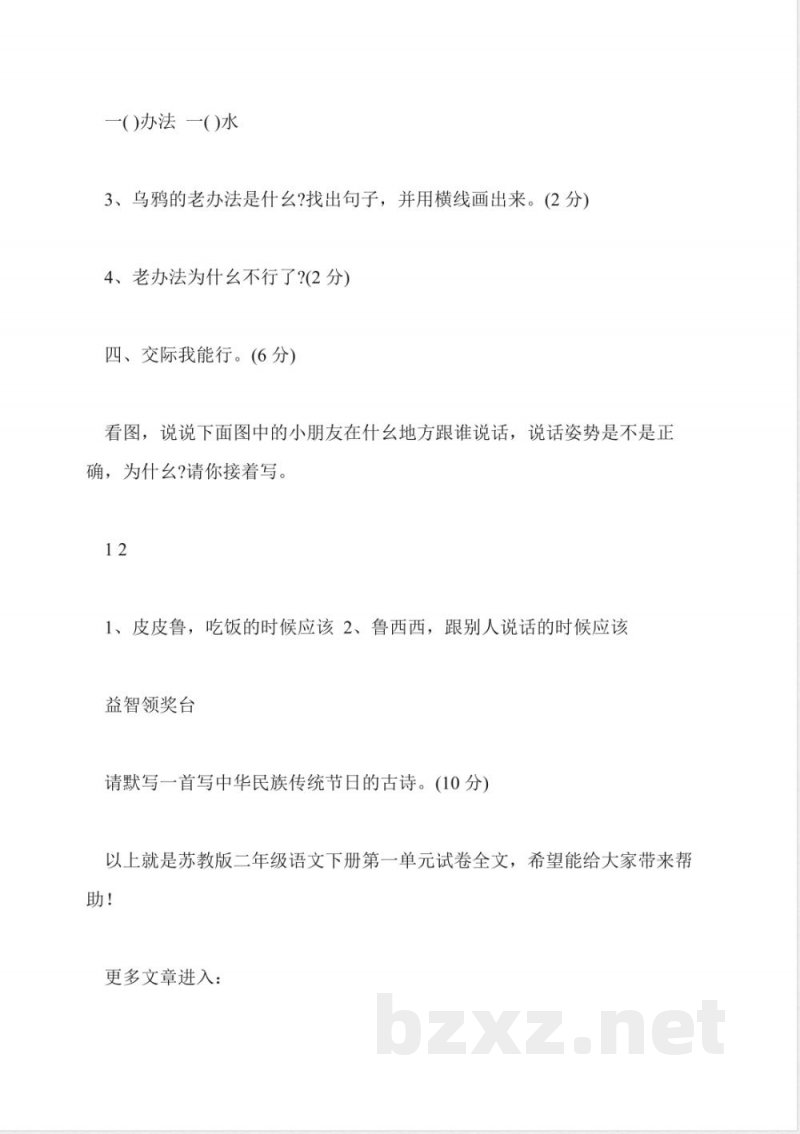 苏教版二年级语文下册第一单元试卷 苏教版二年级语文下册第一单元试卷