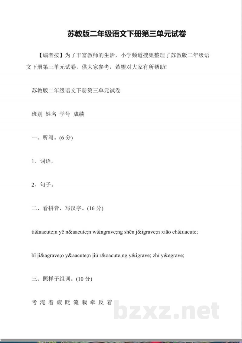 苏教版二年级语文下册第三单元试卷 苏教版二年级语文下册第三单元试卷