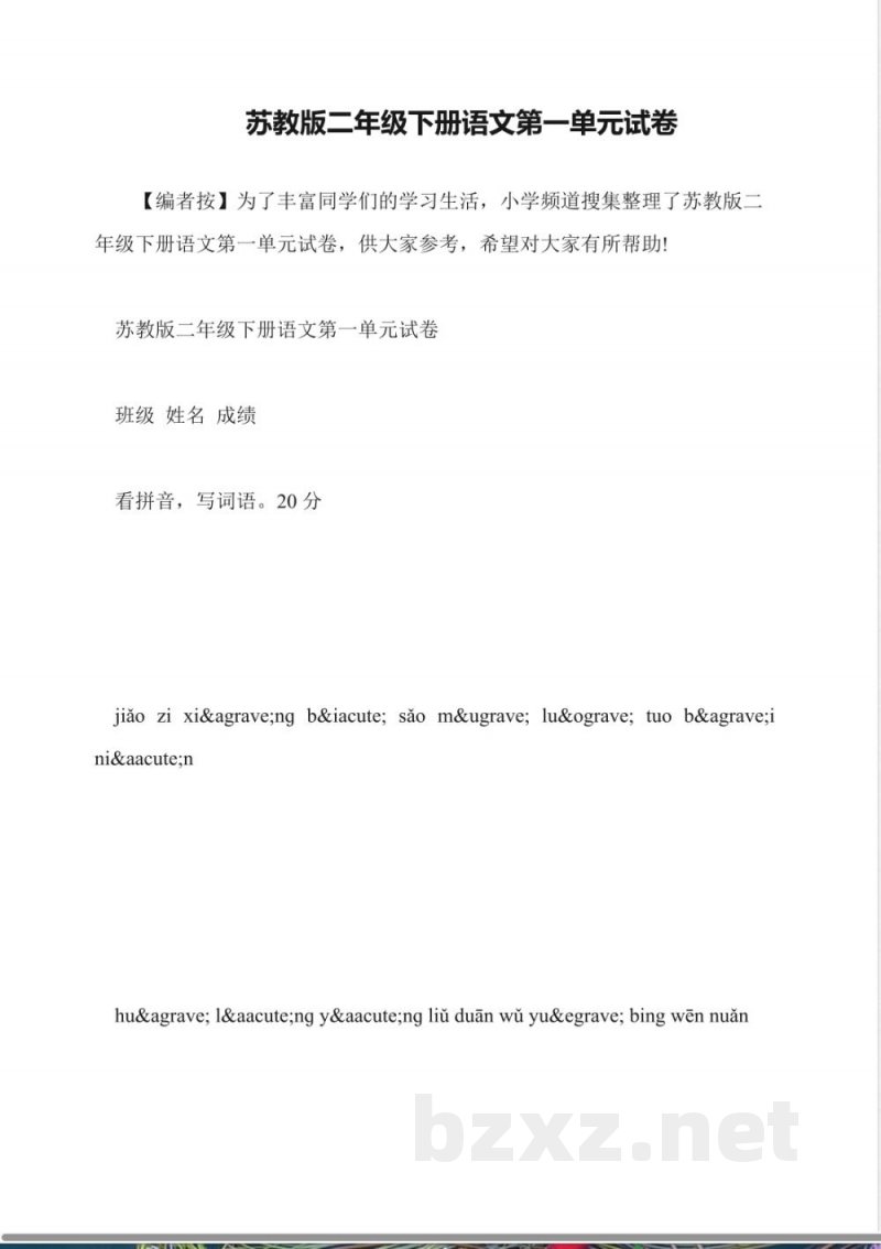 苏教版二年级下册语文第一单元试卷 苏教版二年级下册语文第一单元试卷