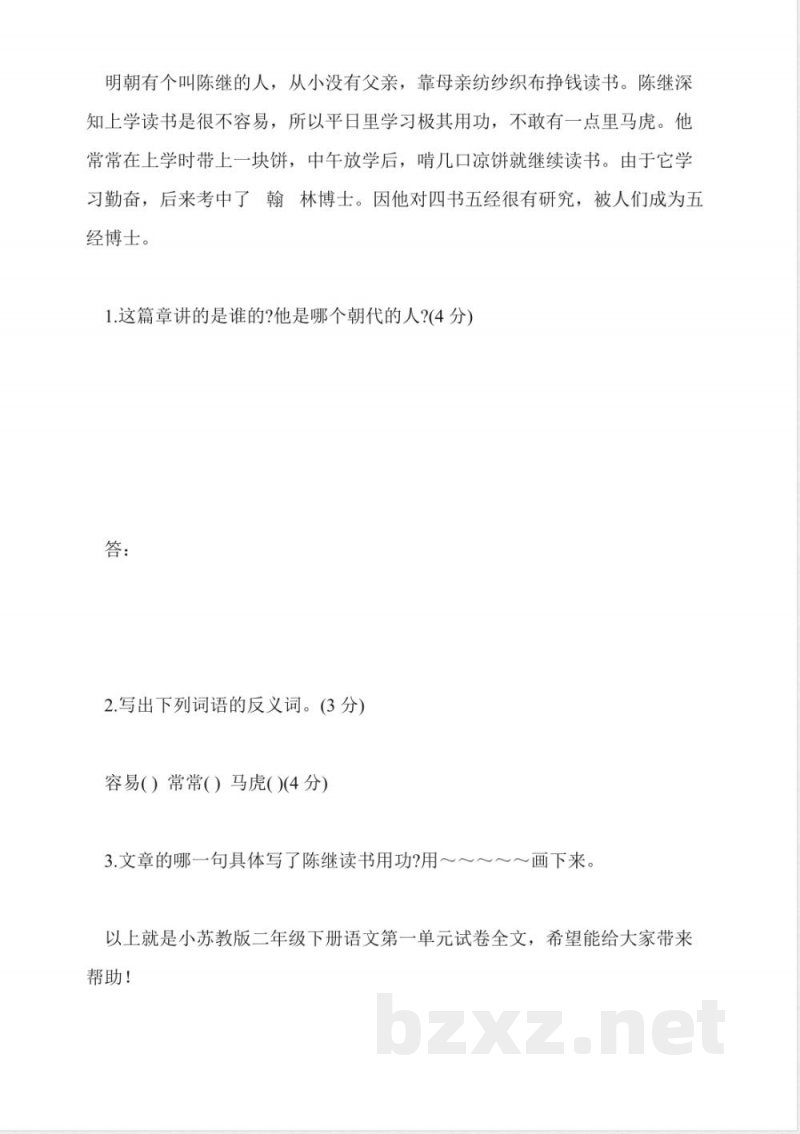 苏教版二年级下册语文第一单元试卷 苏教版二年级下册语文第一单元试卷