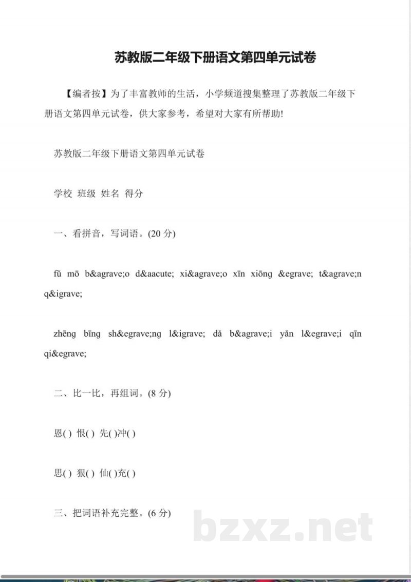 苏教版二年级下册语文第四单元试卷 苏教版二年级下册语文第四单元试卷