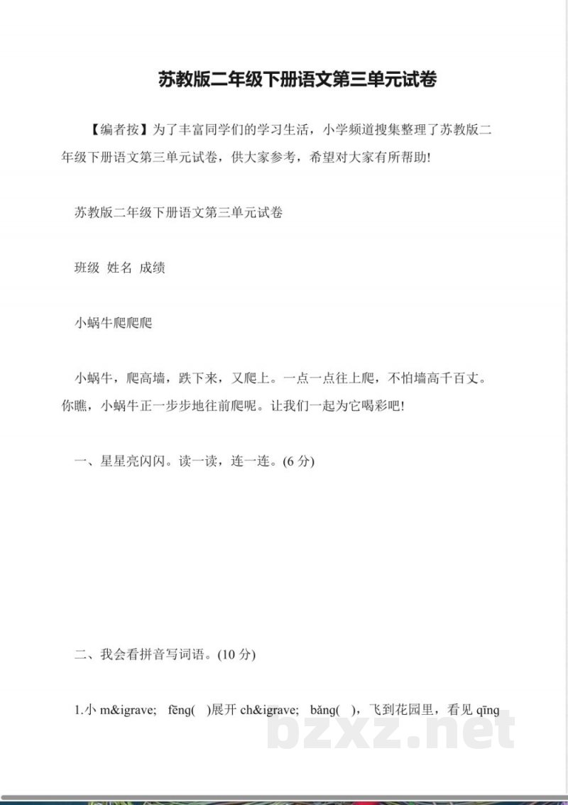 苏教版二年级下册语文第三单元试卷 苏教版二年级下册语文第三单元试卷
