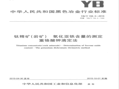 YB/T 159.3-2015钛精矿（岩矿） 氧化亚铁含量的测定 重铬酸钾滴定法 