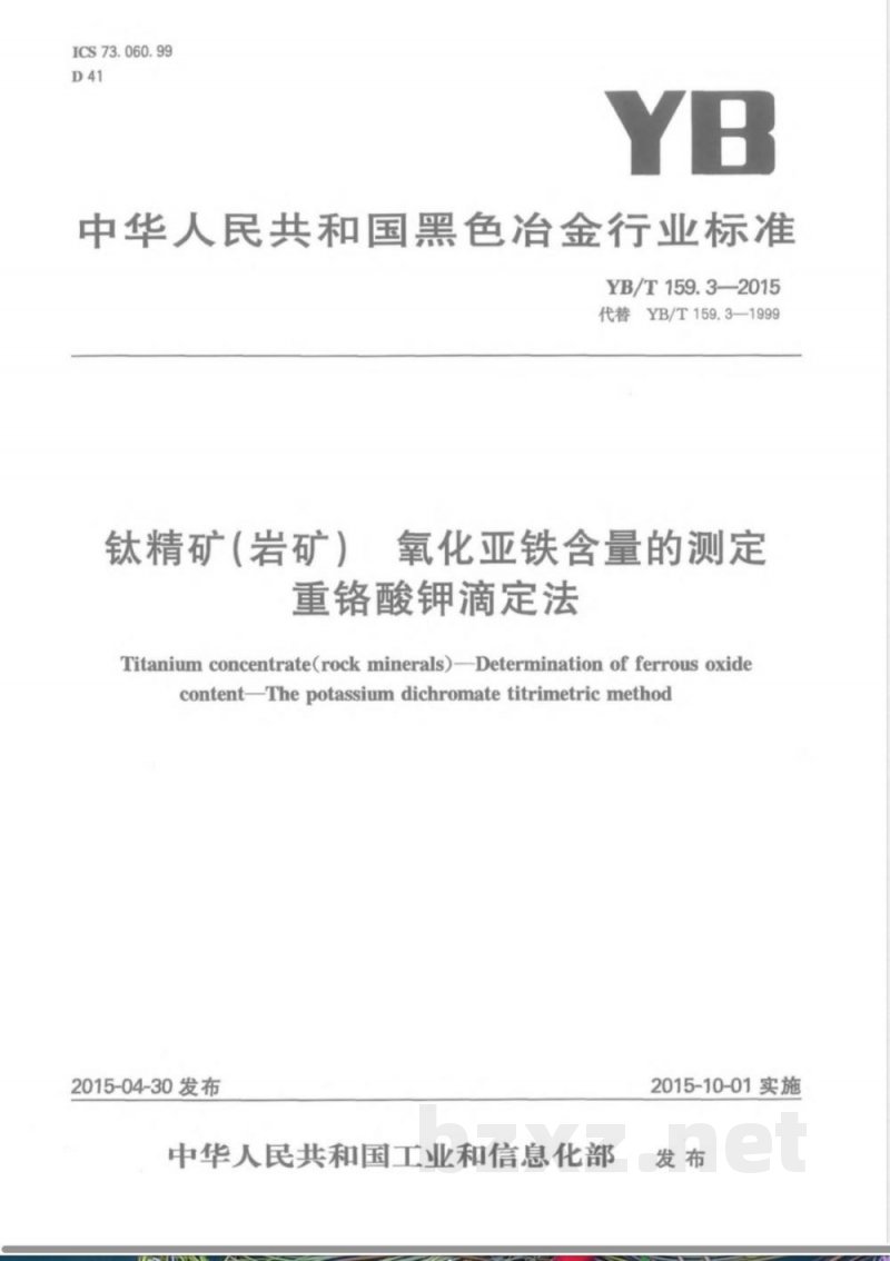 YB/T 159.3-2015钛精矿(岩矿) 氧化亚铁含量的测定 重铬酸钾滴定法 YB/T 159.3-2015钛精矿(岩矿) 氧化亚铁含量的测定 重铬酸钾滴定法