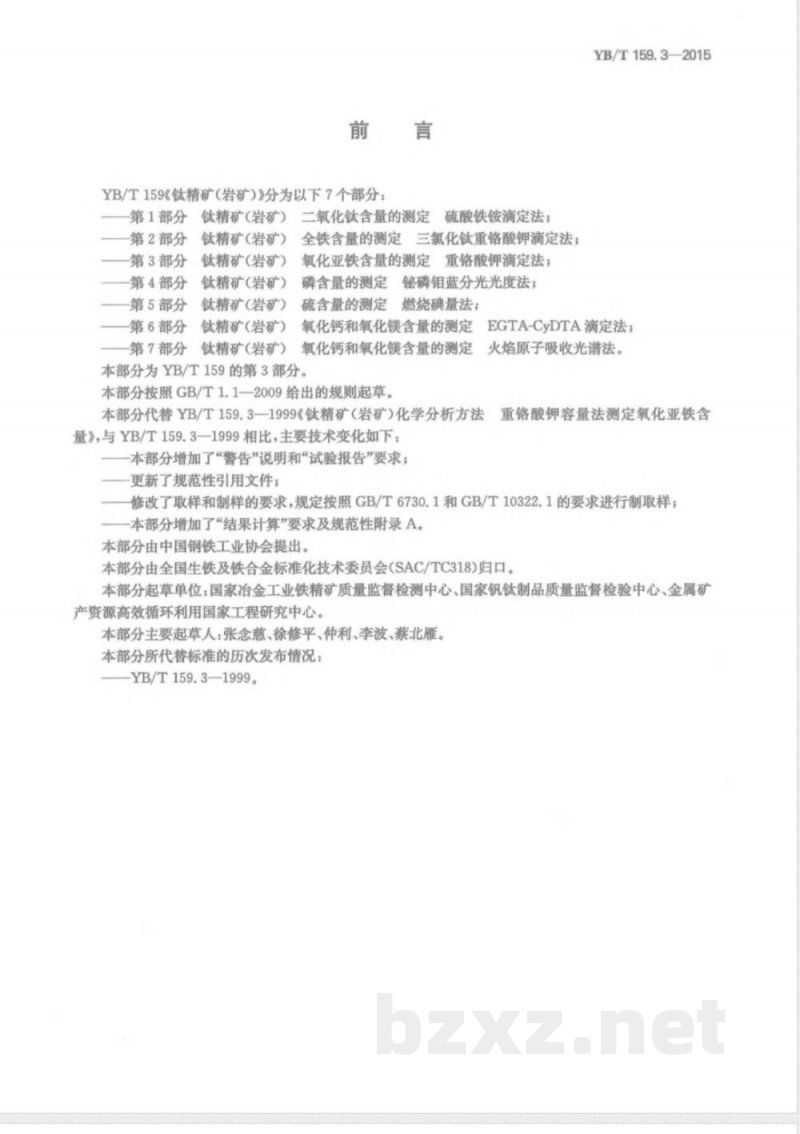 YB/T 159.3-2015钛精矿(岩矿) 氧化亚铁含量的测定 重铬酸钾滴定法 YB/T 159.3-2015钛精矿(岩矿) 氧化亚铁含量的测定 重铬酸钾滴定法