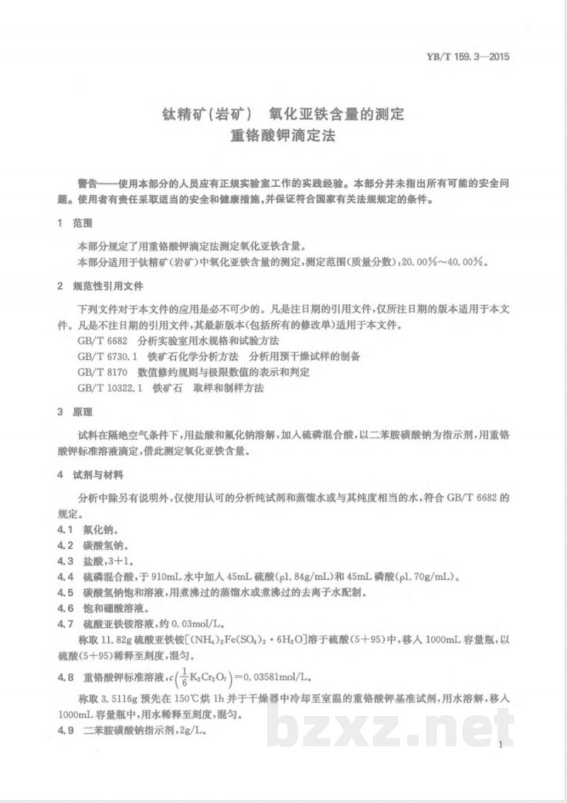 YB/T 159.3-2015钛精矿(岩矿) 氧化亚铁含量的测定 重铬酸钾滴定法 YB/T 159.3-2015钛精矿(岩矿) 氧化亚铁含量的测定 重铬酸钾滴定法