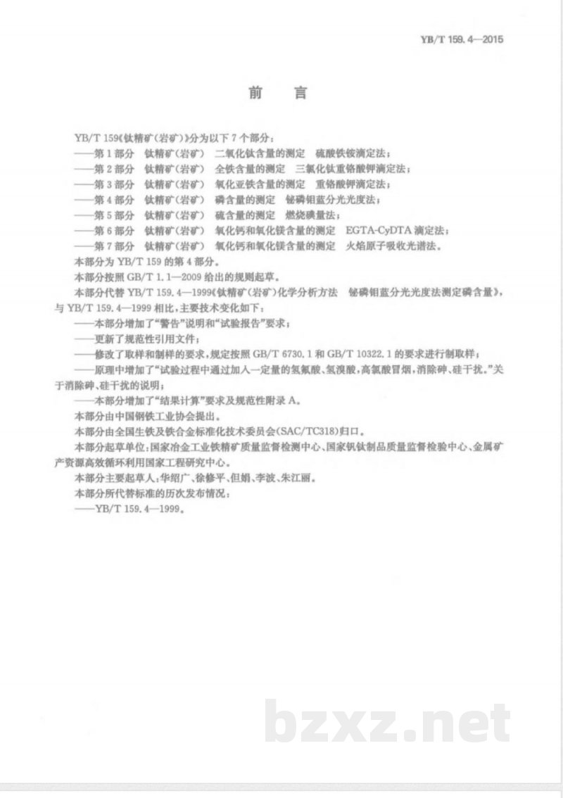 YB/T 159.4-2015钛精矿(岩矿) 磷含量的测定 铋磷钼蓝分光光度法 YB/T 159.4-2015钛精矿(岩矿) 磷含量的测定 铋磷钼蓝分光光度法