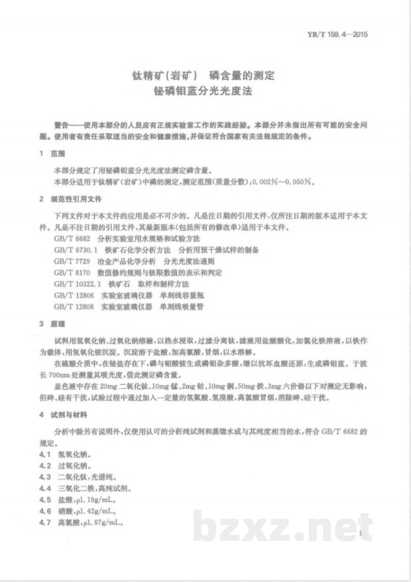 YB/T 159.4-2015钛精矿(岩矿) 磷含量的测定 铋磷钼蓝分光光度法 YB/T 159.4-2015钛精矿(岩矿) 磷含量的测定 铋磷钼蓝分光光度法