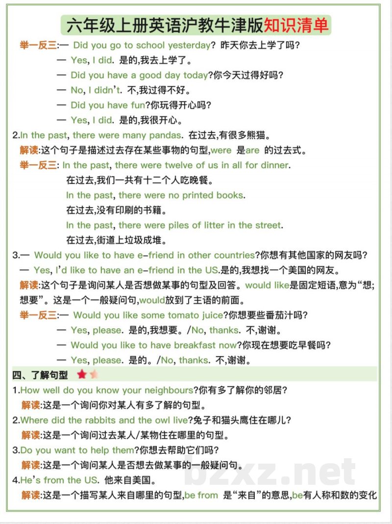 六年级上册英语沪教牛津版知识清单 六年级上册英语沪教牛津版知识清单