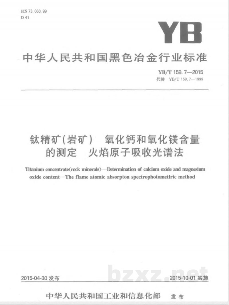 YB/T 159.7-2015钛精矿(岩矿) 氧化钙和氧化镁含量的测定 火焰原子吸收光谱法 YB/T 159.7-2015钛精矿(岩矿) 氧化钙和氧化镁含量的测定 火焰原子吸收光谱法