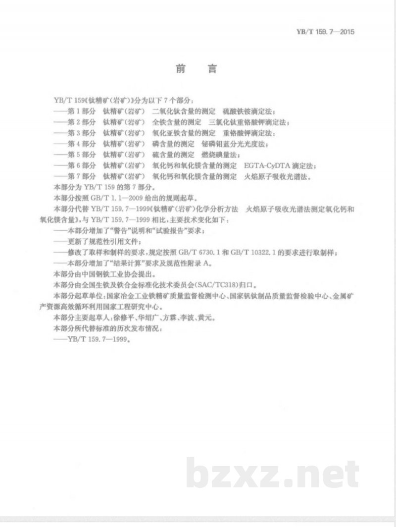 YB/T 159.7-2015钛精矿(岩矿) 氧化钙和氧化镁含量的测定 火焰原子吸收光谱法 YB/T 159.7-2015钛精矿(岩矿) 氧化钙和氧化镁含量的测定 火焰原子吸收光谱法