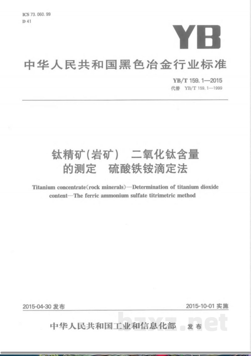 YB/T 159.1-2015钛精矿(岩矿) 二氧化钛含量的测定 硫酸铁铵滴定法 YB/T 159.1-2015钛精矿(岩矿) 二氧化钛含量的测定 硫酸铁铵滴定法