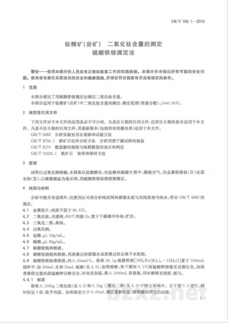 YB/T 159.1-2015钛精矿(岩矿) 二氧化钛含量的测定 硫酸铁铵滴定法 YB/T 159.1-2015钛精矿(岩矿) 二氧化钛含量的测定 硫酸铁铵滴定法