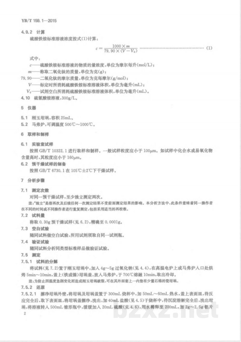 YB/T 159.1-2015钛精矿(岩矿) 二氧化钛含量的测定 硫酸铁铵滴定法 YB/T 159.1-2015钛精矿(岩矿) 二氧化钛含量的测定 硫酸铁铵滴定法